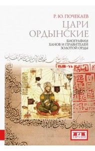 Цари ордынские. Биографии ханов и правителей Золотой Орды