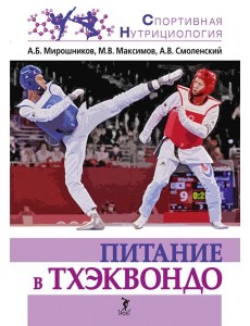 Питание в тхэквондо Питание в тхэквондо