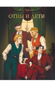 МИРОВАЯ КЛАССИКА. Иван Тургенев. Отцы и дети  256 стр