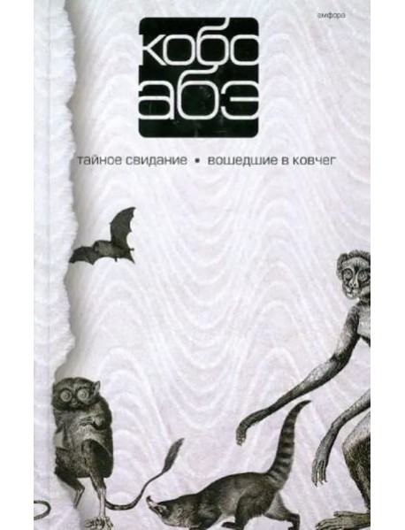 Тайное свидание.Вошедшие в ковчег