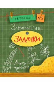 Занимательные задачки №3