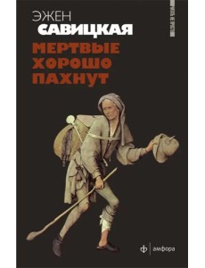 Мертвые хорошо пахнут