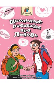 Я ЧИТАЮ. Школьные рассказы про любовь 96стр