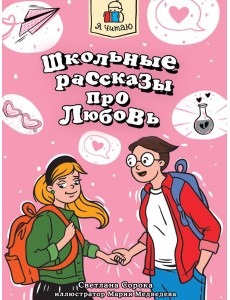 Я ЧИТАЮ. Школьные рассказы про любовь 96стр Я ЧИТАЮ. Школьные рассказы про любовь 96стр