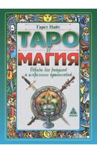 Таро и магия.Образы для ритуалов и астральных путешествий
