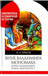 Внук Владимира Мономаха. Борис Калманович, князь-авантюрист