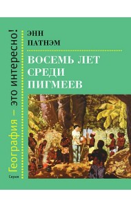 Восемь лет среди пигмеев