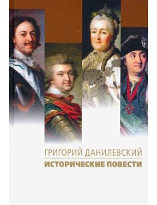 Исторические повести Исторические повести