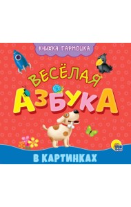 КНИЖКА-ГАРМОШКА. ВЕСЁЛАЯ АЗБУКА