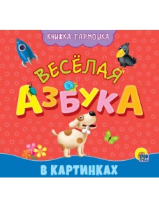 КНИЖКА-ГАРМОШКА. ВЕСЁЛАЯ АЗБУКА