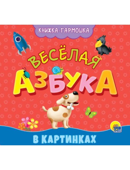 КНИЖКА-ГАРМОШКА. ВЕСЁЛАЯ АЗБУКА