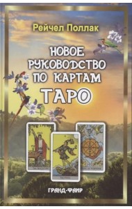 Новое руководство по картам Таро