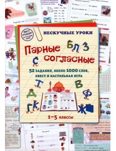 Парные согласные. 1–5 классы
