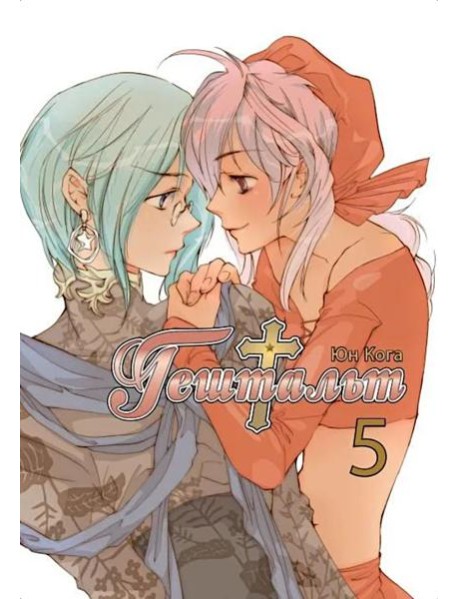 Гештальт. Т. 5