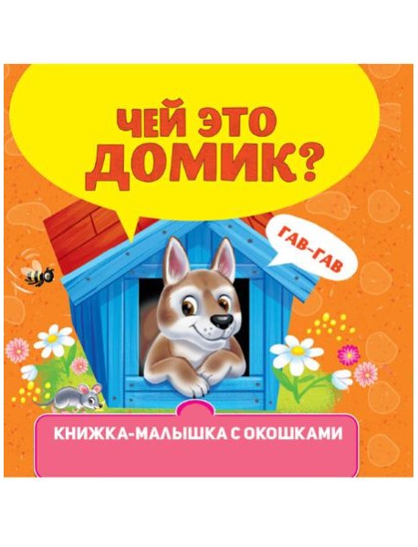 КНИЖКА-МАЛЫШКА С ОКОШКАМИ. Чей это домик?