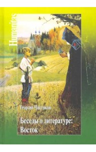 Беседы о литературе. Восток