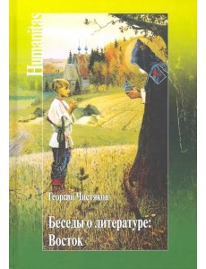 Беседы о литературе. Восток Беседы о литературе. Восток