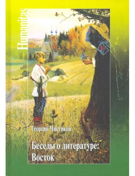 Беседы о литературе. Восток