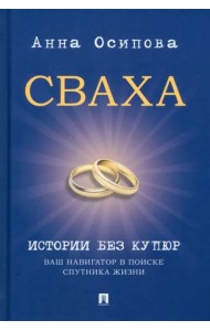 Сваха. Истории без купюр. Ваш навигатор в поиске спутника жизни