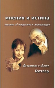 Мнения и истина. Статьи об искусстве и литературе