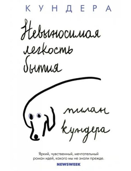 Невыносимая легкость бытия