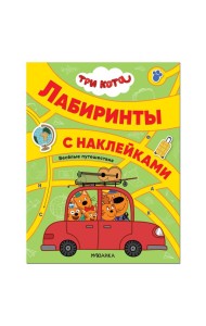 Три кота. Лабиринты с наклейками. Веселые путешествия
