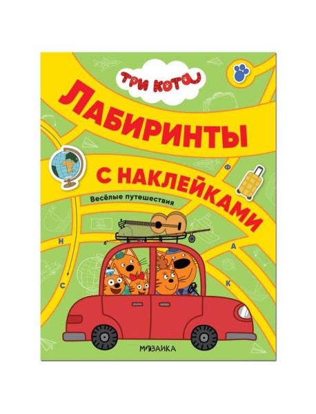 Три кота. Лабиринты с наклейками. Веселые путешествия