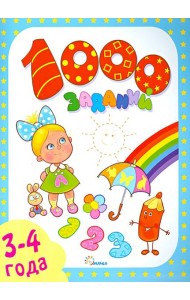 1000 заданий. 3-4 года