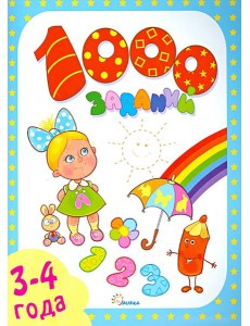 1000 заданий. 3-4 года