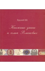 Книжные знаки и семья Романовых