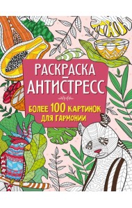 РАСКРАСКА-АНТИСТРЕСС 210х275 Более 100 картинок для гармонии