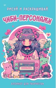 Чиби-персонажи: рисуй и раскрашивай. Блокнот для творчества