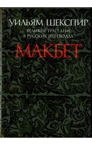 Макбет. Великие трагедии в русских переводах