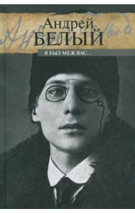 Я был меж вас…