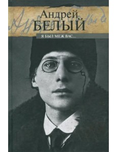 Я был меж вас… Я был меж вас…