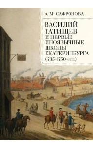 Василий Татищев и первые иноязычные школы Екатеринбурга (1735–1750-е гг.). Монография