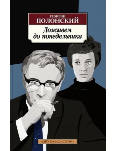 Доживем до понедельника Доживем до понедельника