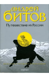 Империя в четырех измерениях. Измерения III. Путешествие из России