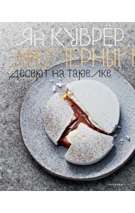 Эфемерный десерт на тарелке (в коробе)