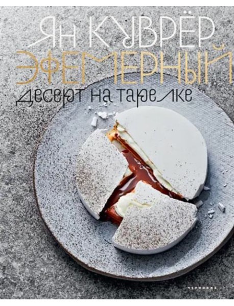 Эфемерный десерт на тарелке (в коробе)