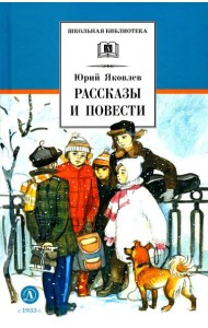 Рассказы и повести