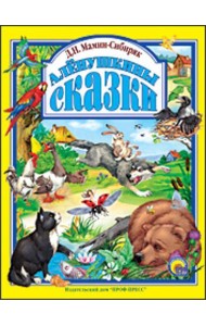 Аленушкины сказки