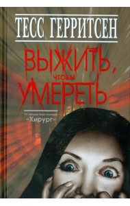 Выжить,чтобы умереть