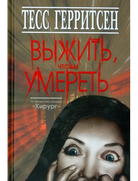 Выжить,чтобы умереть