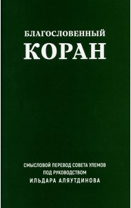 Благословенный Коран: Смысловой перевод Совета улемов под руководством И. Аляутдинова (обл.)