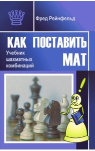 Как поставить мат. Учебник шахматных комбинаций
