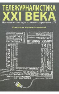 Тележурналистика XXI века. Настольная книга для познания современного ТВ