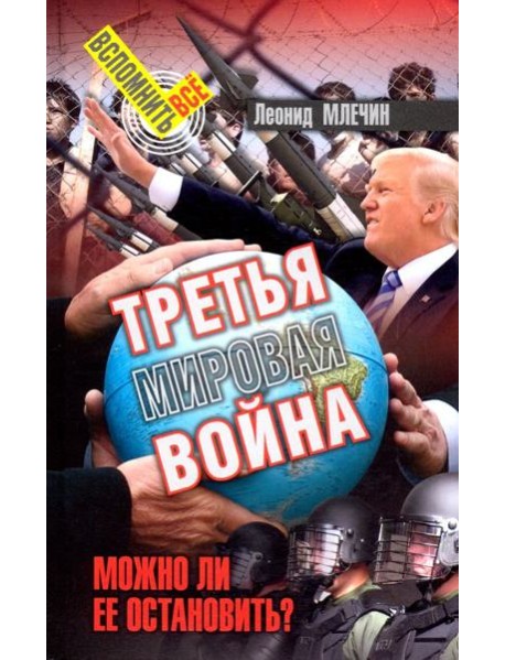 Третья мировая война. Можно ли ее остановить?