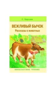 Внекл. чтение. Вежливый бычок. Рассказы о животных