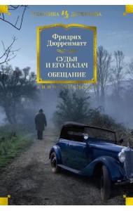 Судья и его палач. Обещание